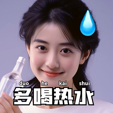 多喝热水趣味表情包效果模板