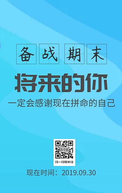 备战期末考试加油