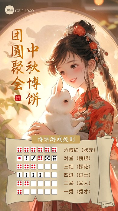 中秋博饼游戏规则介绍AIGC海报
