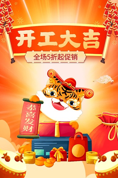 原创中国风开工大吉虎年促销主图直通车