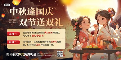 中秋逢国庆双节送双礼营销宣传海报