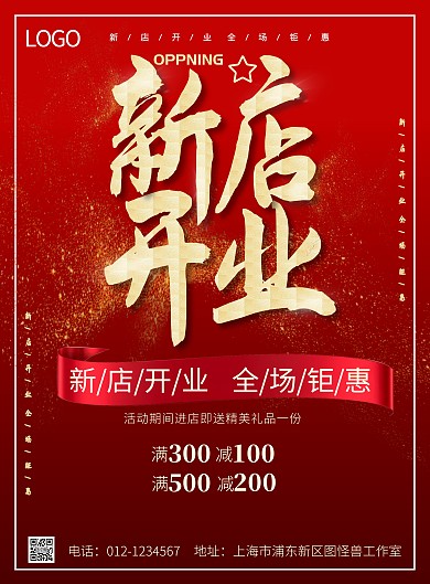 红色边框新店开业宣传海报