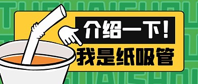 吸管奶茶限塑令简约公众号封面首图