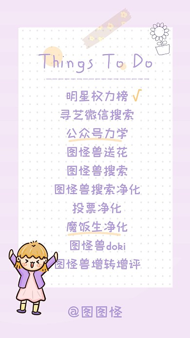 紫色清新明星应援饭圈安利任务清单手机海报