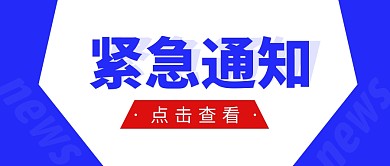 紧急通知简约蓝色营销微信公众号封面首图