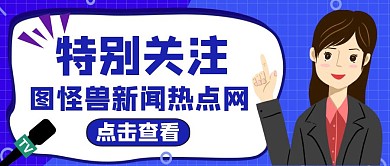 公众号封面特别关注通用简约