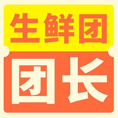 黄橙色简约生鲜团团购团长头像