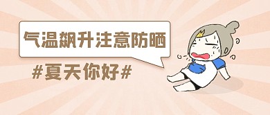 简约气温飙升注意防晒公众号封面首图