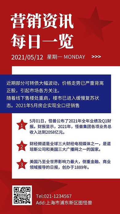 红色商务风营销日报手机海报