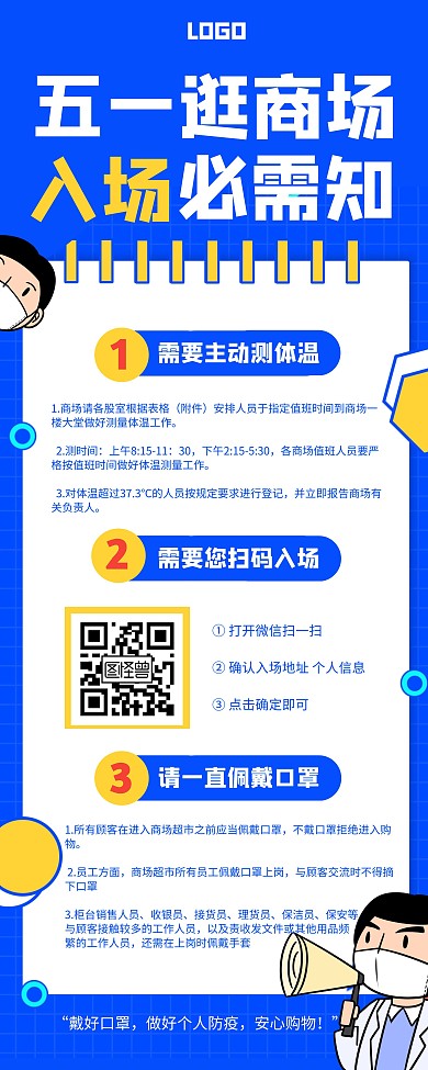 蓝色卡通疫情商场入场注意事项易拉宝