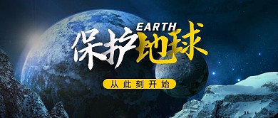 保护地球环保蓝色公众号封面