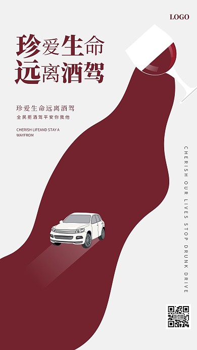 简约珍爱生命远离酒驾手机海报