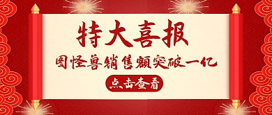 喜报红色大气简约红包公众号封面