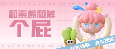 立体和素颜和解公众号首图