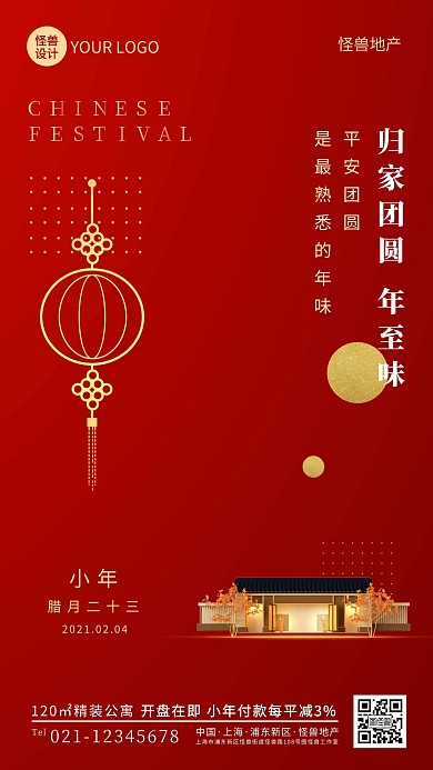 红色喜庆中国风小年房地产解释手机营销海报