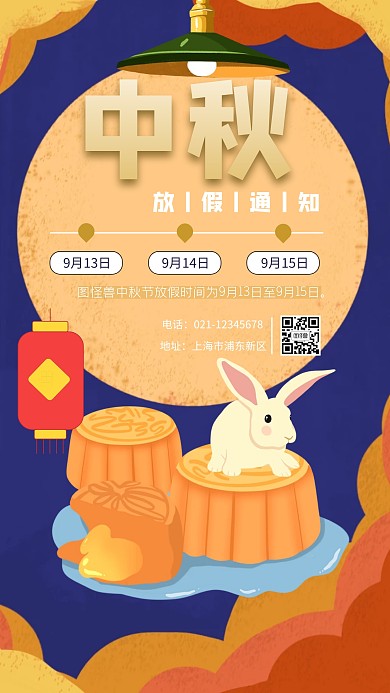 中秋节放假通知手机海报