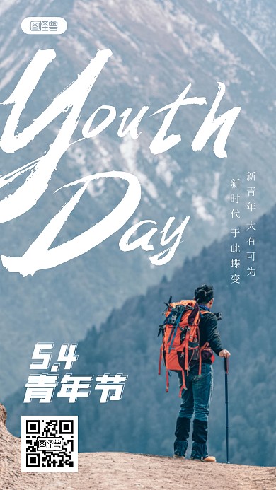 五四青年节创新新青年大有可为摄影图海报