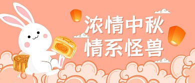 中秋节可爱卡通节日祝福公众号封面首图