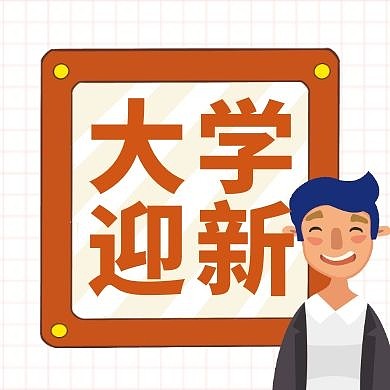 大学迎新简约卡通男孩公众号次图