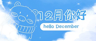 12月祝福问候你好公众号封面首图