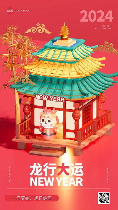简约卡通龙年元旦祝福3D海报