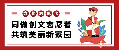 文化志愿者使命精神红色卡通公众号封面