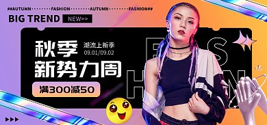 秋季新势力周活动女装男装电商全屏海报