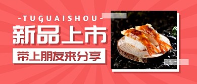 餐饮食物美食新品上市公众号封面首图