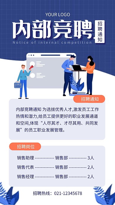 蓝色简约插画风公司内部竞聘手机海报