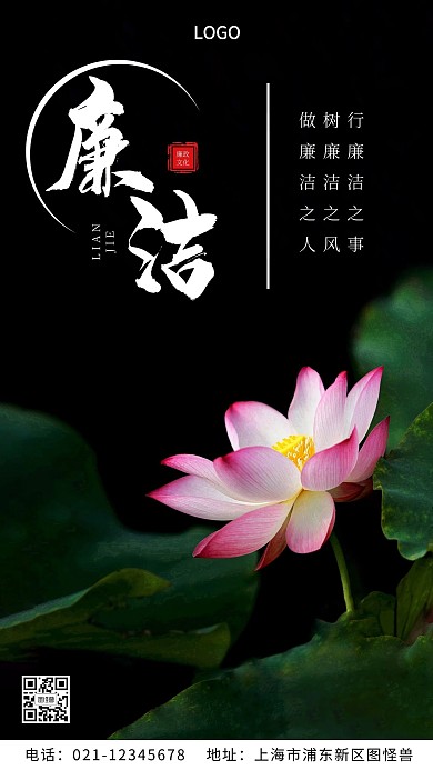 廉洁寄语荷花简约风宣传手机海报
