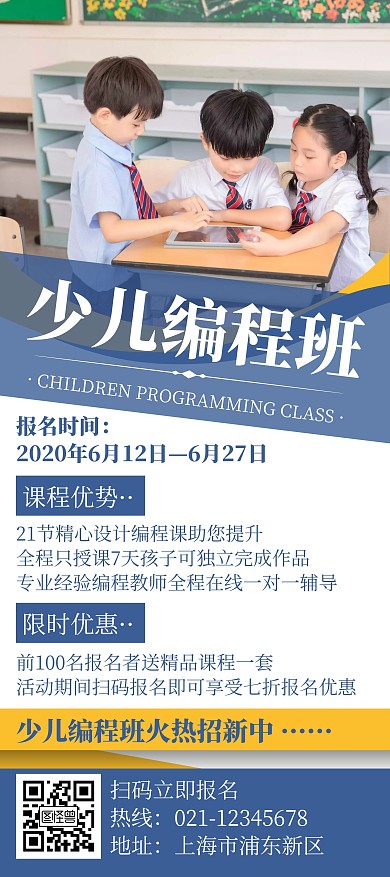 蓝色简约风格少儿编程班招生展架