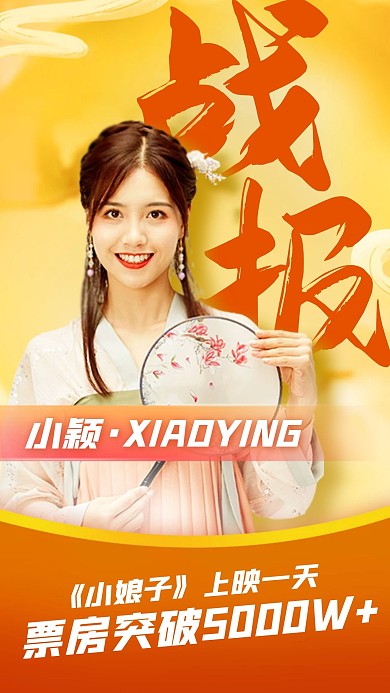 明星应援票房战报手机海报