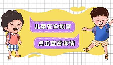 简约卡通儿童安全教育封面