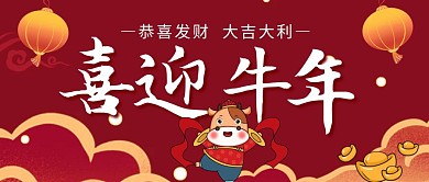 喜迎牛年红色创意中国风宣传公众号首图