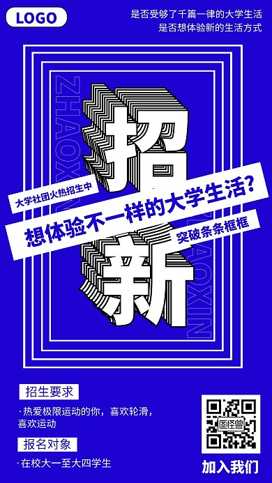 大学社团招新创招新创意手机海报