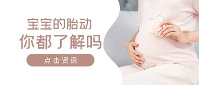 婴儿孕妇母婴胎动知识公众号封面首图