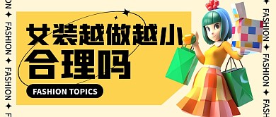 女装尺码越做越小合理吗公众号封面首图