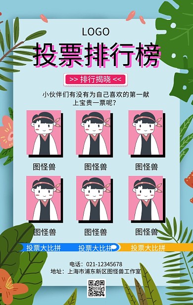 几何投票排行榜人气榜手机海报