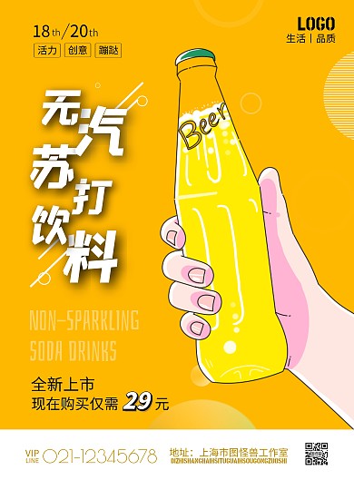 2020黄黑色无汽苏打饮料宣传海报