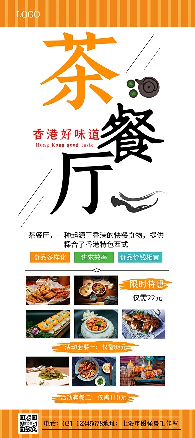 茶餐厅餐品橘色简约宣传竖版展架