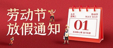 劳动节放假通知公众号封面首图