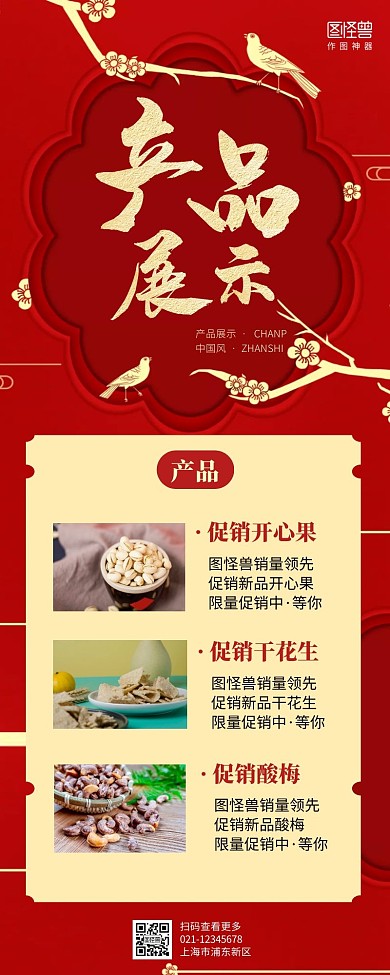 产品展示营销长图中国风红色简约简洁