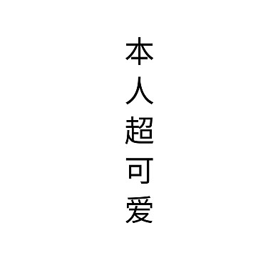 本人超可爱个性朋友圈封面图