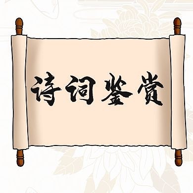 诗词通用简约教育公众号次图