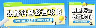 装修科普家装博主个人必看攻略公众号双封面