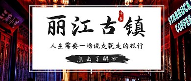 白色夜晚简约丽江古城红包公众号首图宣传