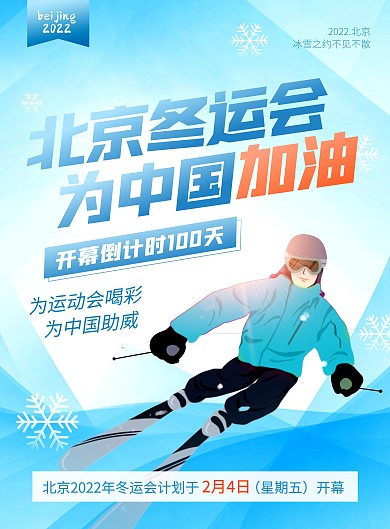 原创2022北京冬季奥运会倒计时印刷海报
