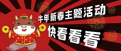 牛年新春主题活动快来看看公众号封面首图
