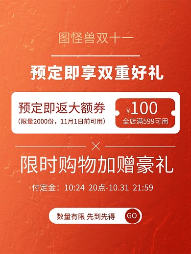 双十一双11预售预热红色主图直通车