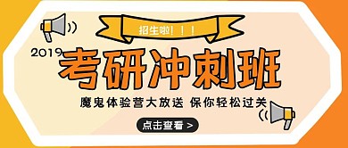 考研冲刺班公众号封面